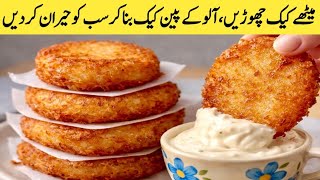 Crispy Potato Pancake Recipe, German Potato Pancake Clic Potato Pancake Aloo Cheela Recipe