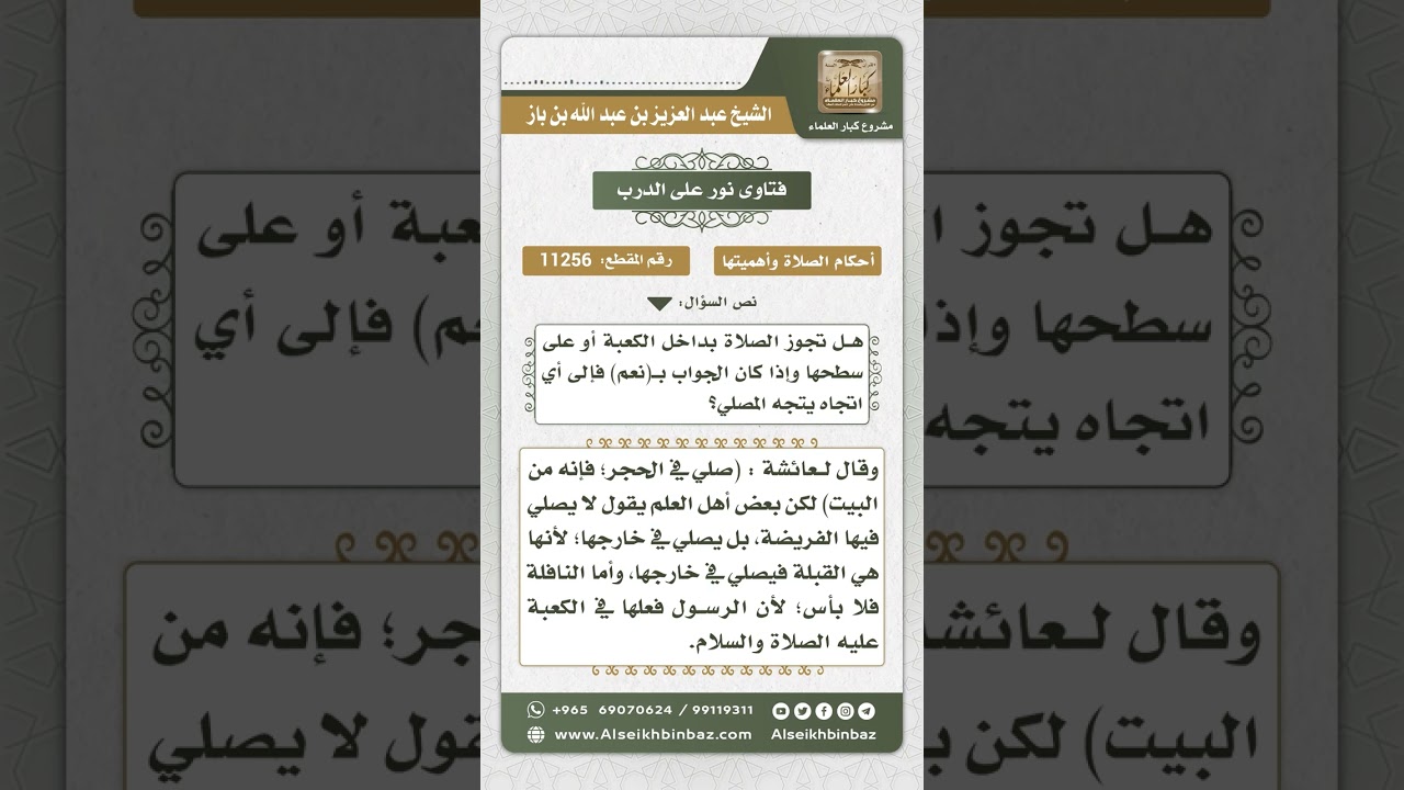 11256 - حكم الصلاة داخل الكعبة وعلى سطحها - نور على الدرب