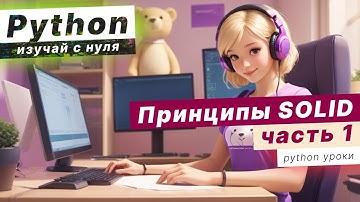 Принципы SOLID в Python / S - Single Responsibility / O - Open Closed