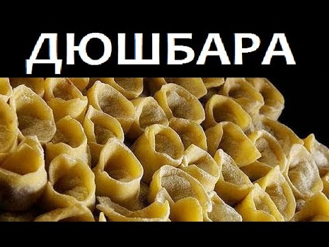 ДЮШБАРА - микро-ПЕЛЬМЕНИ с лучшим шефом Азербайджана Шах-Гусейном! Видеорецепт Сталика Ханкишиева