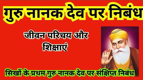 गुरु नानक देव पर निबंध /Guru Nanak Dev per nibandh / गुरु नानक देव का जीवन परिचय