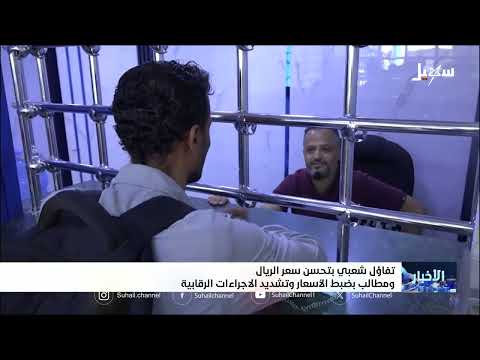 تحسن الريال اليمني: ارتياح حذر وتوقعات بتأثير محدود على الأسعار