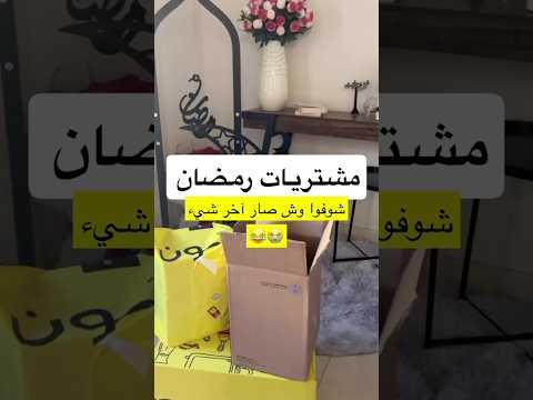 مشترياتي دمرت حياتي تيراراا تجهيزات رمضان اكسبلور رمضان2025 رمضانمبارك 