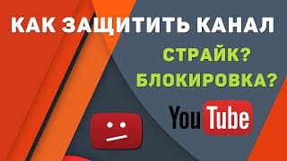 Как защитить канал на YouTube от блокировки и страйков Как защитить канал на YouTube от блокировки и страйков