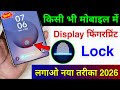 किसी भी मोबाइल में फिंगरप्रिंट लॉक कैसे लगाएं !! how to add in display fingerprint in any phone