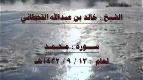 الشيخ خالد بن عبدالله القحطاني سورة محمد 1432هـ .wmv
