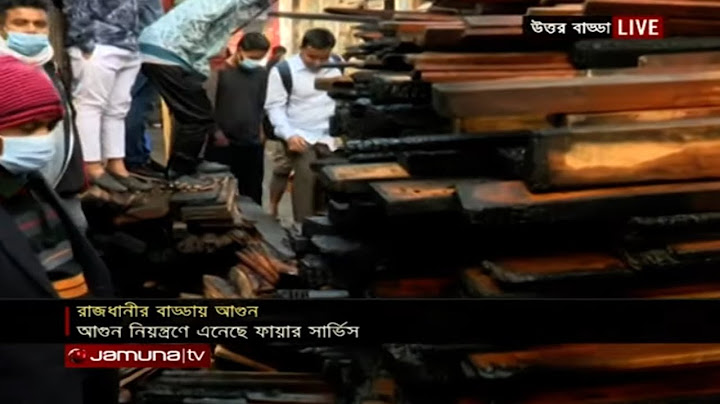 রাজধানীর বাড্ডায় কাঠের দোকানে আগুনের সবর্শেষ তথ্য | Jamuna TV