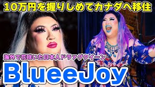 海外で活動する日本人ドラァグクイーンがヤバすぎたｗｗｗ【DragQueen】