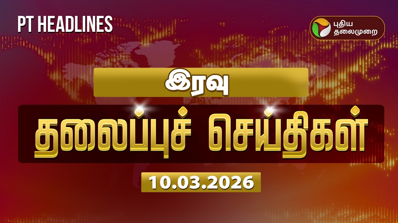 Today Headlines | Puthiyathalaimurai Headlines | இரவு 9 மணி  தலைப்புச் செய்திகள் | 10.3.26