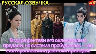 видео: В мире фэнтези его оклеветали и предали, но система пробудилась — он стал пропавшим девятым принцем! картинка: В мире фэнтези его оклеветали и предали, но система пробудилась — он стал пропавшим девятым принцем!