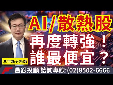 20240122李世新析師｜AI、散熱股再度轉強，誰最便宜？台積電、廣達、緯創、仁寶、英業達，該先出一趟？