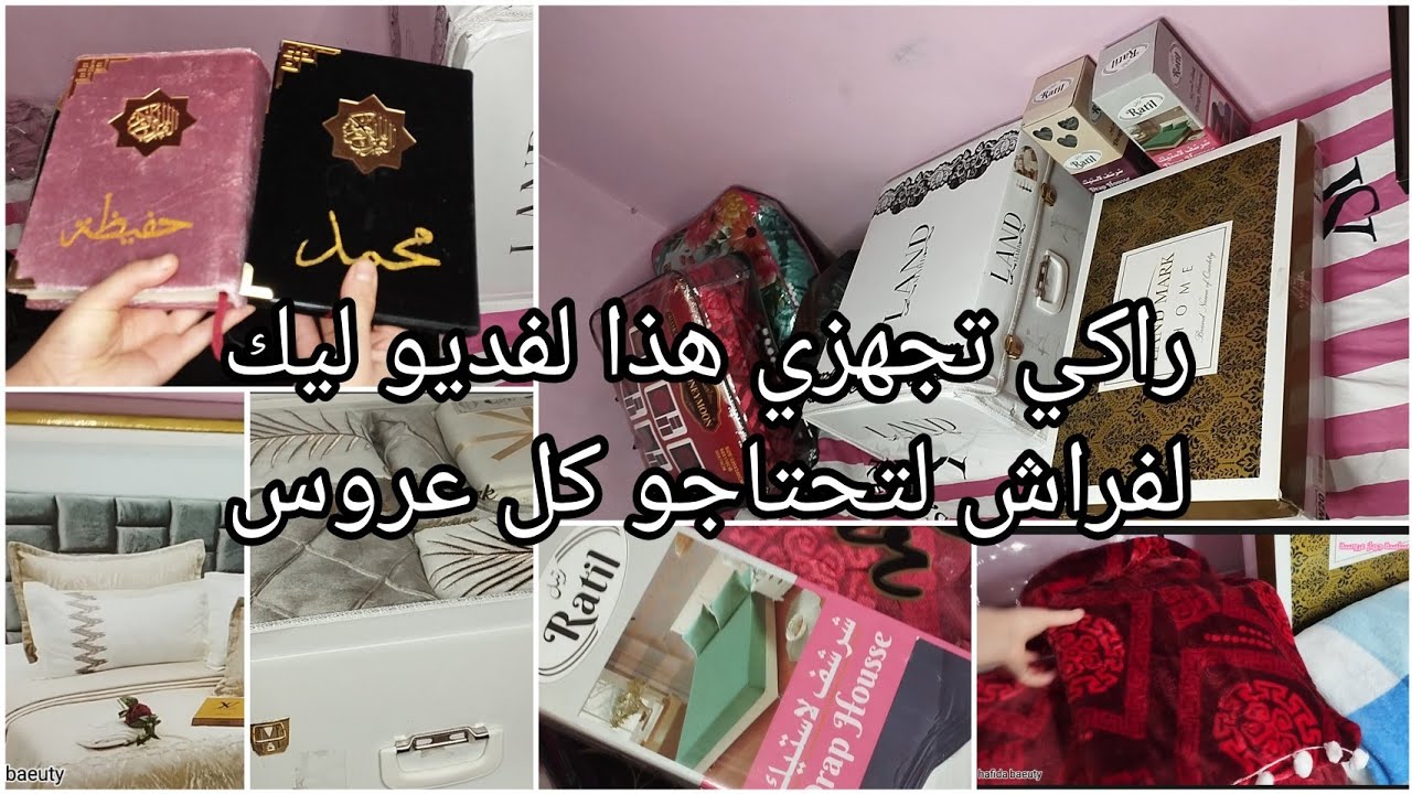 جهاز عروس2025👰🏻ارواحو تشوفووش شريت فراش🤔لكفرولي لراهم توندونس مع اسعار😍نصائح كل وحدة مخطوبة فديوليك