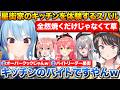 星街家のキッチンを体験したらリアルオーバークックだった話+おかゆにお尻から太るのが嫌だと相談したら青いと言われたスバル【ホロライブ/大空スバル/星街すいせい/さくらみこ/響咲リオナ/猫又おかゆ】