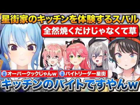 星街家のキッチンを体験したらリアルオーバークックだった話+おかゆにお尻から太るのが嫌だと相談したら青いと言われたスバル【ホロライブ/大空スバル/星街すいせい/さくらみこ/響咲リオナ/猫又おかゆ】
