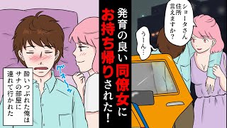 【漫画】同僚女に泥酔させられお持ち帰りされた→同僚女「昨日はすごかった」俺「え…」実はww（マンガ動画）