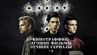 Лучшие фильмы и сериалы 2017. Обзор от Кинотраффика