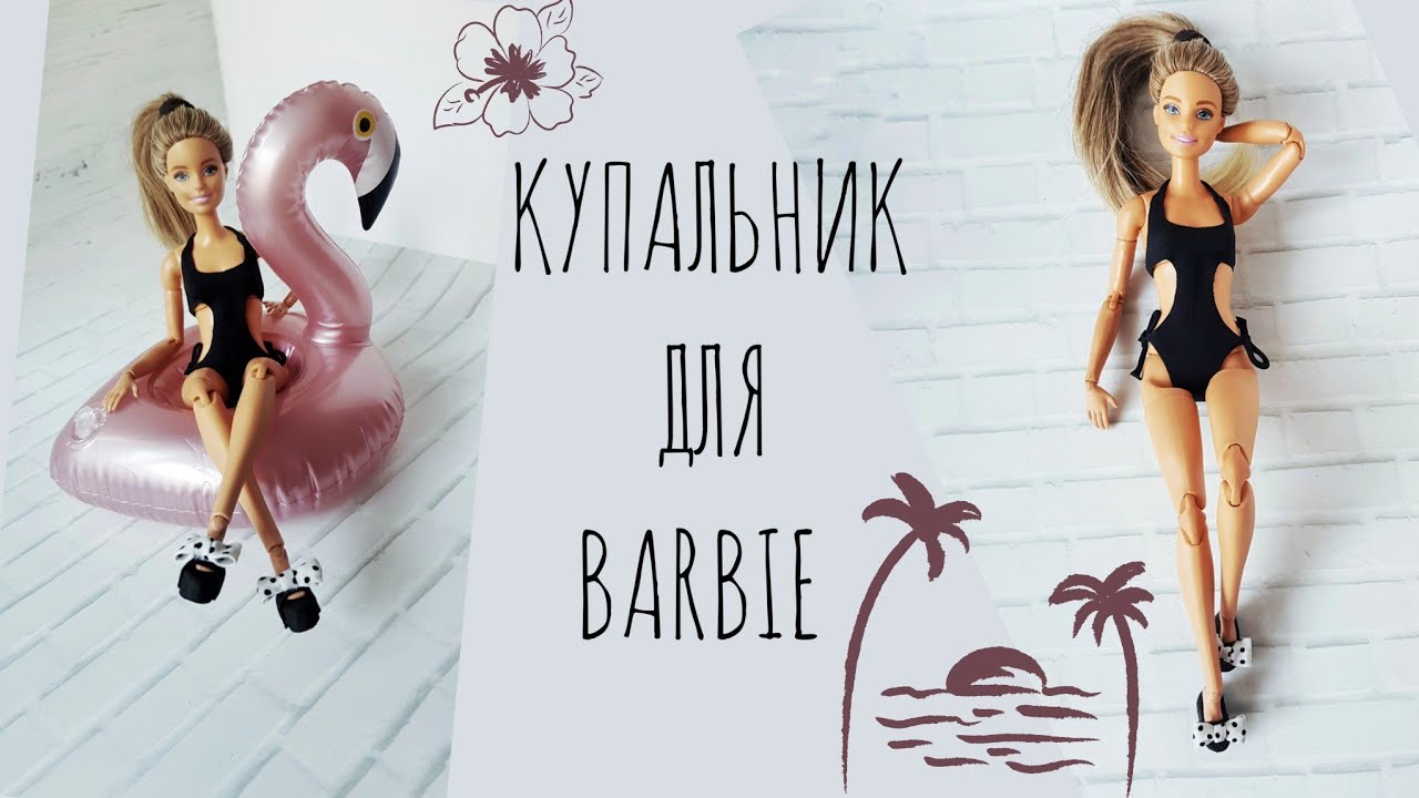 DIY How to make Swimsuit for Barbie Купальник для Барби своими руками