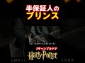 【ギャンブルドア】半保証人のプリンス #harrypotter #声真似 #shorts #おこさまランチ大佐 #ギャンブルドア #ハリポタ