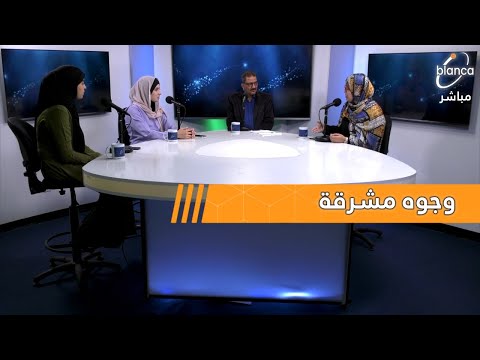 خولة الدرقاوي وفاطمة الزهراء زبوكة وشيماء زروال ضيفات برنامج وجوه مشرقة مع الإعلامي كمال عصامي