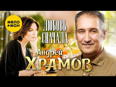 Андрей Храмов - Любовь сначала (Official Video, 2023)