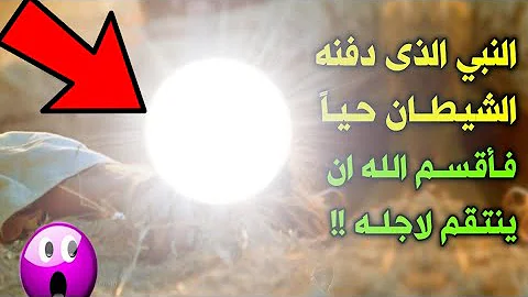 من هو النبي الذي دفنه ابليس حيا