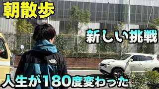 【朝散歩】「人生が180度変わった」「新たな挑戦」