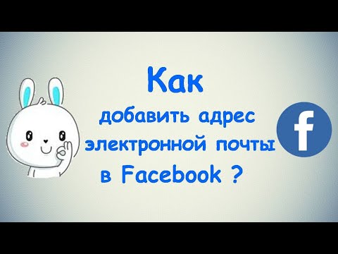 Как добавить адрес электронной почты в Фейсбуке? / (ПК и Моб. устройства)