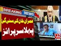 Qazi faez break silence on their remarks about Imran Khan | Latest Breaking News | 92NewsHD