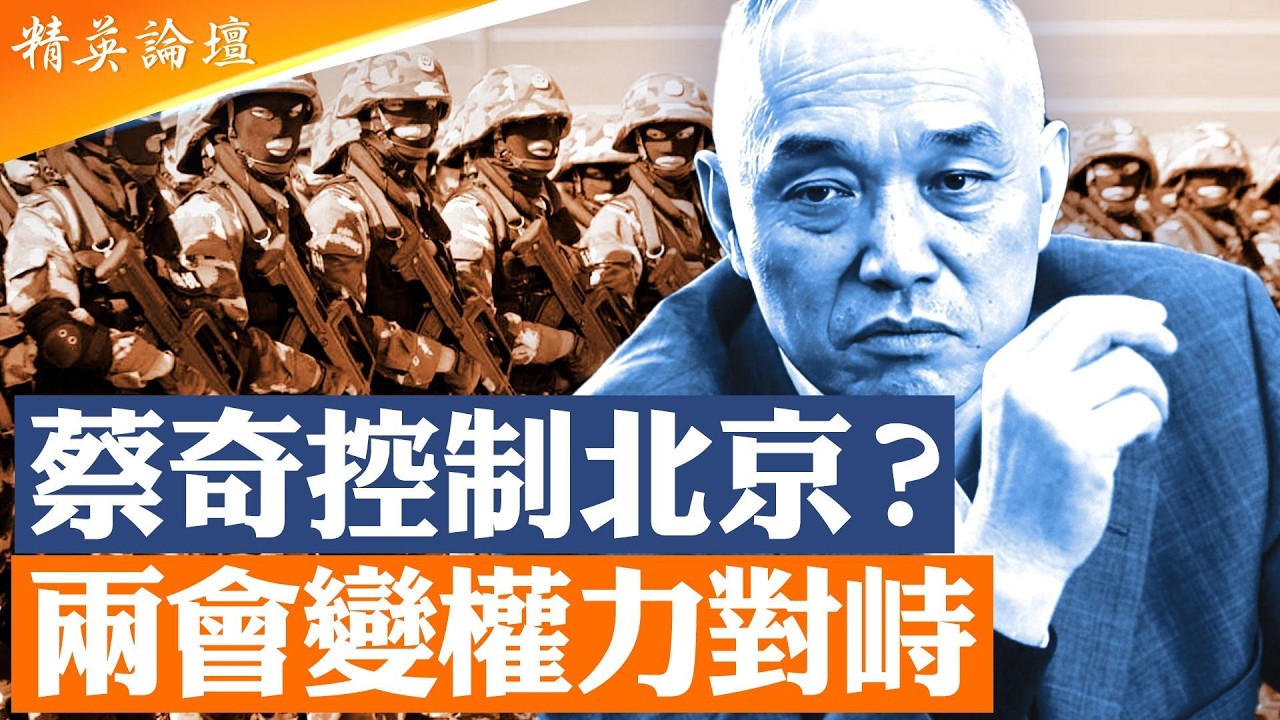 兩會軍方代表異常減少｜張又俠事件餘震未止｜蔡奇控制北京警備力量成關鍵｜中共高層進入相互挾持局面 |【#精英論壇】#兩會 #習近平 #中共