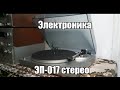 Обзор: Электроника ЭП-017 стерео