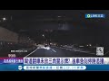 差點造成二度事故! 彎道翻車未置警示牌? 後車急剎停險追撞｜記者 許書維｜【LIVE大現場】20240502｜三立新聞台