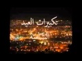 تكبيرات العيد في دمشق 