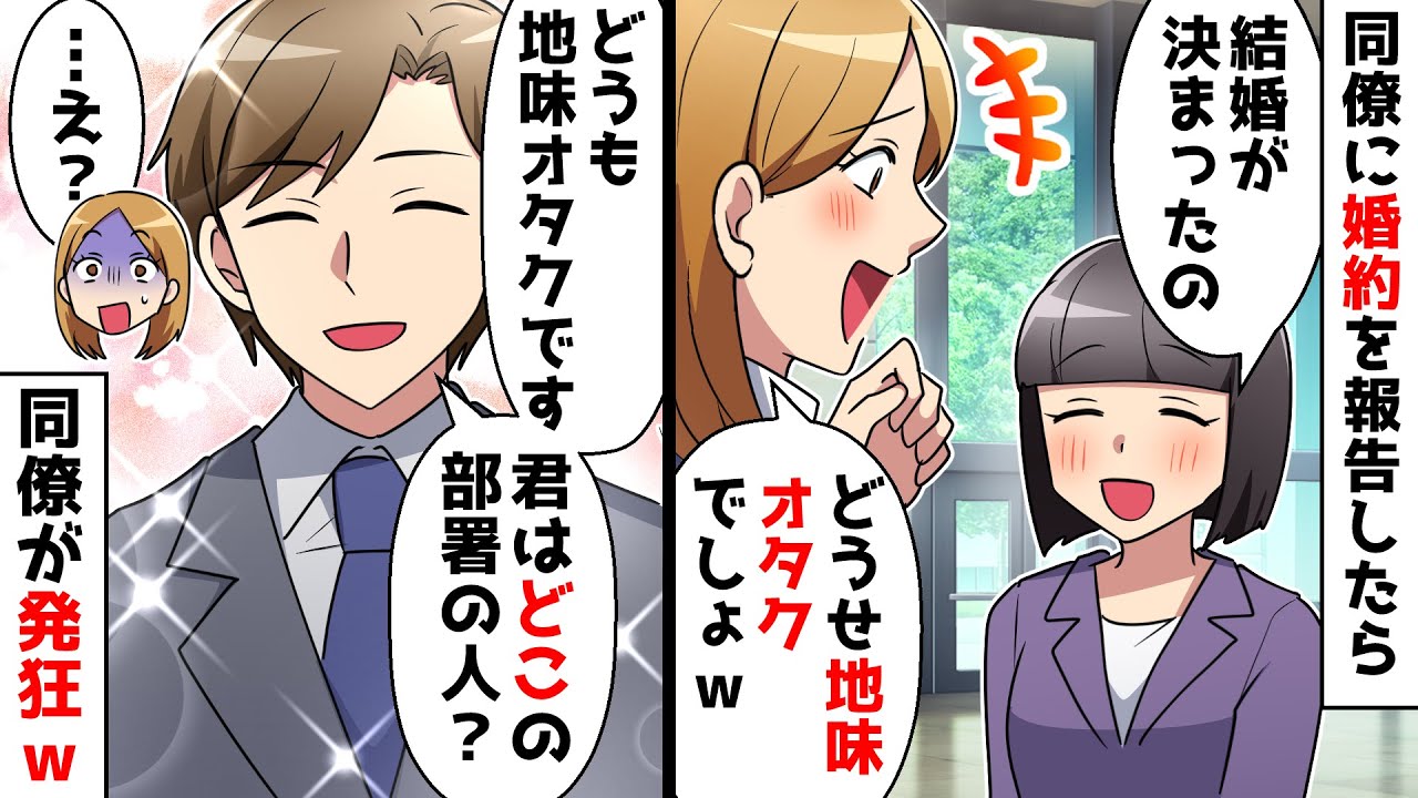 【スカッと】私の婚約報告に美人同僚「どうせ相手は地味オタクでしょｗ」⇒婚約者が登場したら同僚が発狂ｗ【スカッとする話】