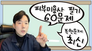 미용사(피부) 필기 하루만에 합격하기  | 60문제 최신 복원문제 [권쌤tv]