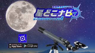 天体望遠鏡用アプリ「星どこナビ」の紹介