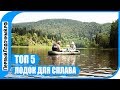 ТОП 5 лодок для сплава. Какую лодку взять в водный поход? Что важно при выборе?