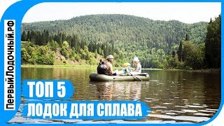 ТОП 5 лодок для сплава. Какую лодку взять в водный поход? Что важно при выборе?