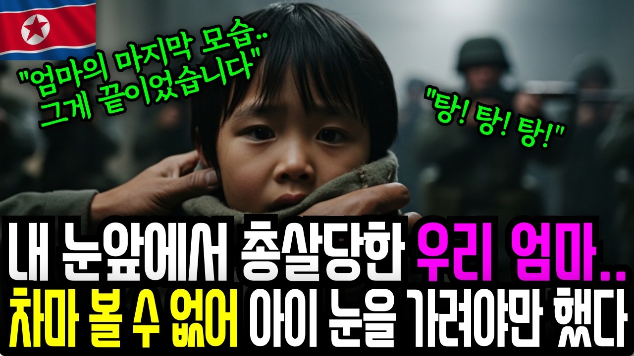 내 눈앞에서 총살당한 우리 엄마.. 차마 볼 수 없어 아이 눈을 가려야만 했다 | 시니어오디오북 | 시니어사연 | 북한사연 | 설날 | 탈북 | 모성애 | 탈북이야기 | 아들