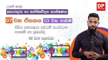 07 වන ඒකකය | 03 වන පාඩම  -  විවිධ තොරතුරු පද්ධති සංවර්ධන ආකෘති හා ක්‍රමවේද  -  02 වන කොටස | AL IT