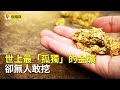 世上最「孤獨」的金礦 卻無人敢挖【大千世界】礦工｜庫伯爾金礦