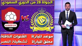 مباراة النصر و الرائدالدوري السعودي للمحترفين 2021 موعد المباراة و القنوات الناقلةتشكيلة النصر