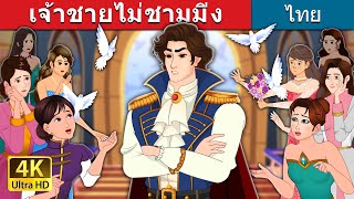 เจ้าชายไม่ชามมิ่ง | Prince Uncharming in Thai | @ThaiFairyTales