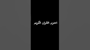 احترم القران الكريم #اكسبلور #القزابري #لايك #المصحف #دويتو #الرحمن #ترند #العظماء #تيك_توك #المراه
