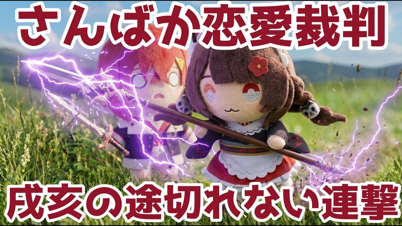 さんばか恋愛裁判でアンジュを差し置いて連撃が止まらない戌亥とこ【にじさんじ切り抜き】