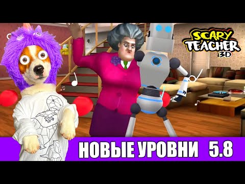 Видео: Злая Училка Мисс Ти купила робота 🤖 🤣 Новые уровни