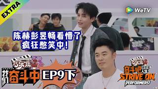 《奋斗吧人生-演员篇》EP9加更下：新人演员演戏给陈赫彭昱畅整懵了，疯狂憋笑中！|《我们奋斗中》Strive On, Performers!