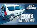 6000 рублей на ларгусе по тарифу Грузовой 🔥/ Итоги розыгрыша💵