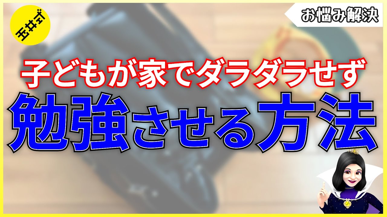 声かけで変わる！子どもが家に帰って、宿題や予習を始めさせる方法【お悩み相談】