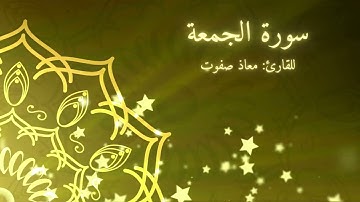 سورة الجمعة | القارئ: معاذ صفوت