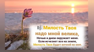 🎼МИЛОСТЬ ТВОЯ надо мной велика, Ночью и днем окружает меня...#ХристианскиеПесни#НебеснаяОтчизна#